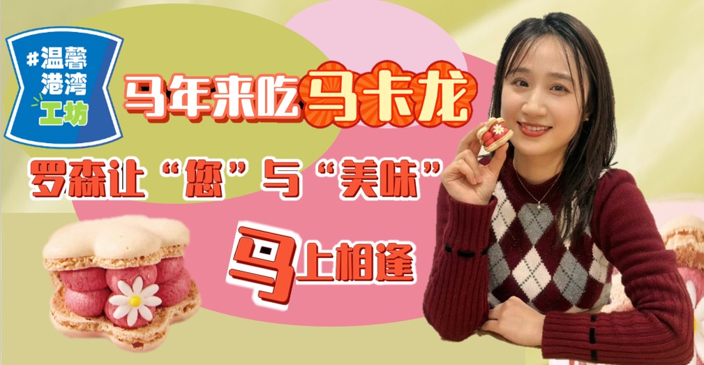 温馨港湾工坊 | 马年来吃罗森马卡龙